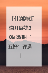 什刹海街道开展第30届双拥“五好”评选