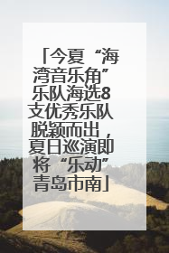 今夏“海湾音乐角”乐队海选8支优秀乐队脱颖而出，夏日巡演即将“乐动”青岛市南