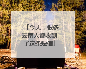 今天，很多云南人都收到了这条短信