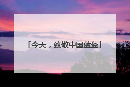 今天，致敬中国蓝盔