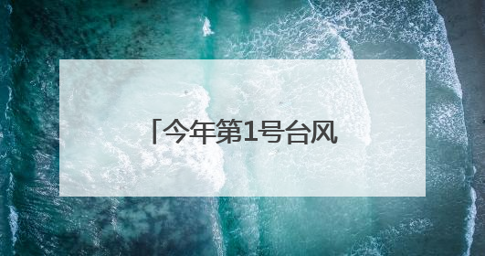 今年第1号台风将生成！上海天气增加变数！