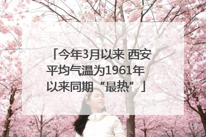 今年3月以来 西安平均气温为1961年以来同期“最热”
