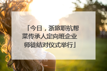 今日，浙旅职杭帮菜传承人定向班企业师徒结对仪式举行