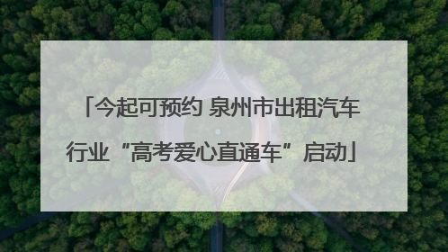 今起可预约 泉州市出租汽车行业“高考爱心直通车”启动