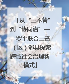 从“三不管”到“协同治”——罗平联合三省（区）邻县探索跨域社会治理新模式