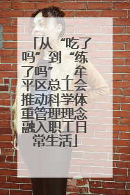 从“吃了吗”到“练了吗”，牟平区总工会推动科学体重管理理念融入职工日常生活