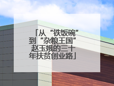 从“铁饭碗”到“杂粮王国” 赵玉娥的三十年扶贫创业路