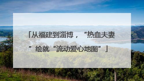 从福建到淄博，“热血夫妻”绘就“流动爱心地图”