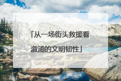 从一场街头救援看溆浦的文明韧性