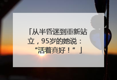 从半昏迷到重新站立，95岁的她说：“活着真好！”
