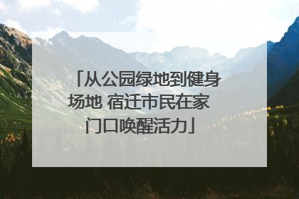 从公园绿地到健身场地 宿迁市民在家门口唤醒活力