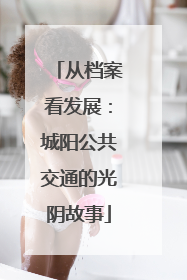 从档案看发展：城阳公共交通的光阴故事