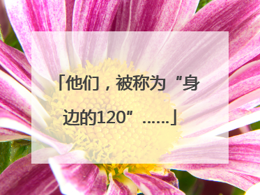 他们，被称为“身边的120”……