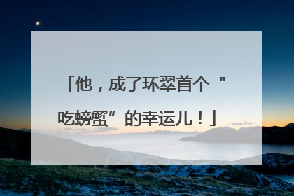 他，成了环翠首个“吃螃蟹”的幸运儿！