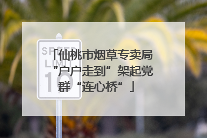 仙桃市烟草专卖局“户户走到”架起党群“连心桥”