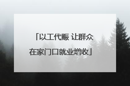 以工代赈 让群众在家门口就业增收
