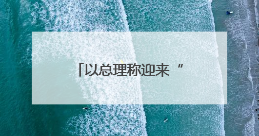 以总理称迎来“扩大和平窗口期”，包括加沙吗？