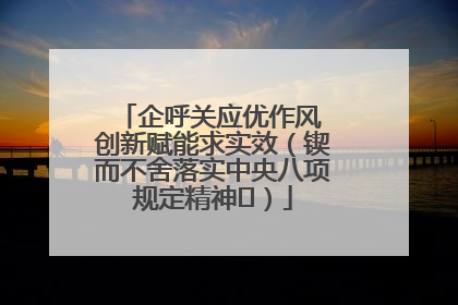 企呼关应优作风 创新赋能求实效（锲而不舍落实中央八项规定精神⑭）