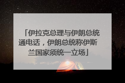 伊拉克总理与伊朗总统通电话，伊朗总统称伊斯兰国家须统一立场