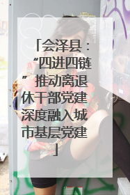 会泽县：“四进四链”推动离退休干部党建深度融入城市基层党建