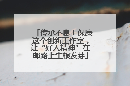 传承不息！保康这个创新工作室，让“好人精神”在邮路上生根发芽
