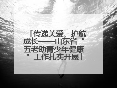 传递关爱、护航成长——山东省“五老助青少年健康”工作扎实开展