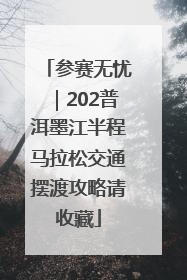 参赛无忧｜202普洱墨江半程马拉松交通摆渡攻略请收藏