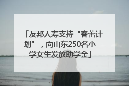 友邦人寿支持“春蕾计划”，向山东250名小学女生发放助学金