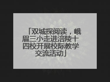 双城探阅读，峨眉三小走进涪陵十四校开展校际教学交流活动