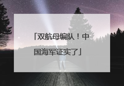 双航母编队！中国海军证实了