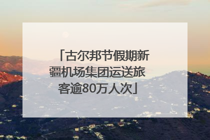 古尔邦节假期新疆机场集团运送旅客逾80万人次