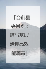 台前县夹河乡：谱写基层治理高效能篇章