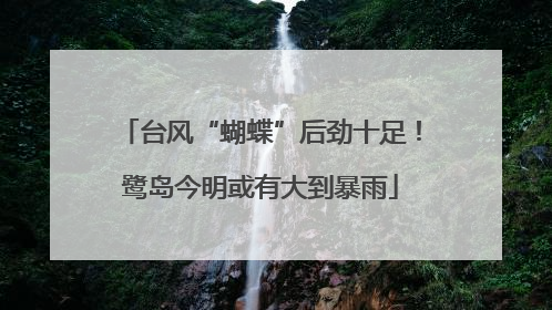 台风“蝴蝶”后劲十足！鹭岛今明或有大到暴雨