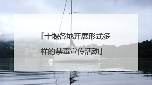 十堰各地开展形式多样的禁毒宣传活动