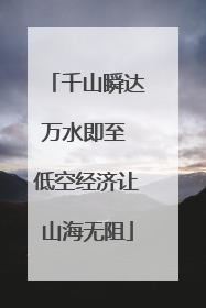 千山瞬达万水即至 低空经济让山海无阻