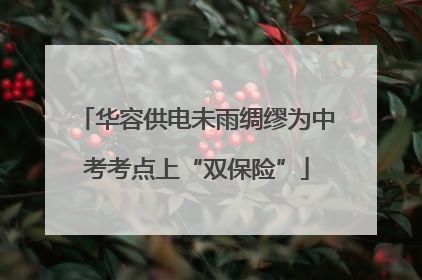 华容供电未雨绸缪为中考考点上“双保险”