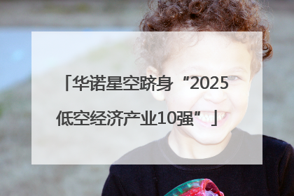 华诺星空跻身“2025低空经济产业10强”
