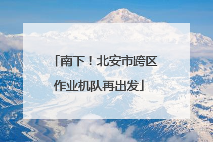 南下！北安市跨区作业机队再出发