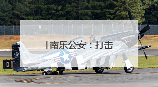 南乐公安：打击犯罪不停歇 守护平安不松懈
