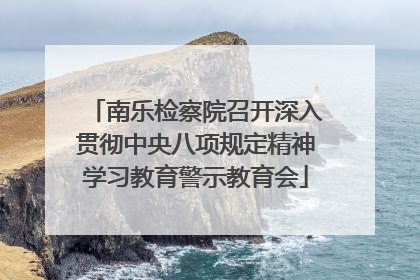 南乐检察院召开深入贯彻中央八项规定精神学习教育警示教育会