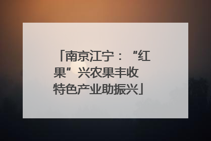 南京江宁：“红果”兴农果丰收 特色产业助振兴