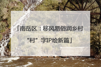 南岳区：移风易俗润乡村 “村”字IP绘新篇