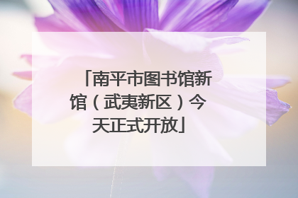 南平市图书馆新馆（武夷新区）今天正式开放
