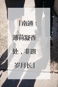 南通：薄荷凝香处，非遗岁月长