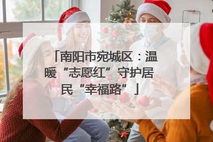 南阳市宛城区：温暖“志愿红”守护居民“幸福路”