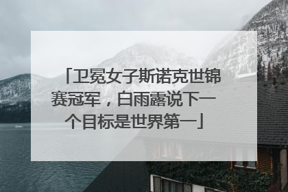 卫冕女子斯诺克世锦赛冠军，白雨露说下一个目标是世界第一