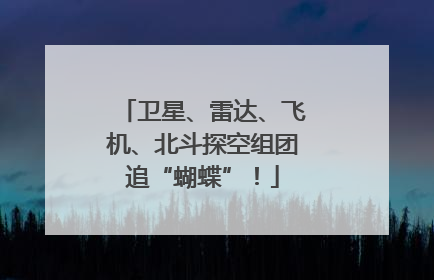 卫星、雷达、飞机、北斗探空组团追“蝴蝶”！