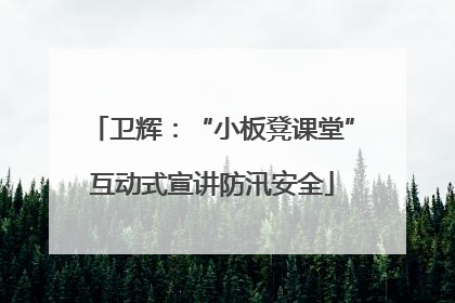 卫辉：“小板凳课堂”互动式宣讲防汛安全
