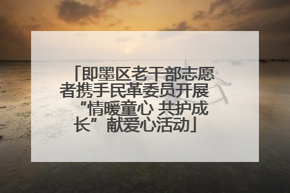 即墨区老干部志愿者携手民革委员开展“情暖童心 共护成长”献爱心活动