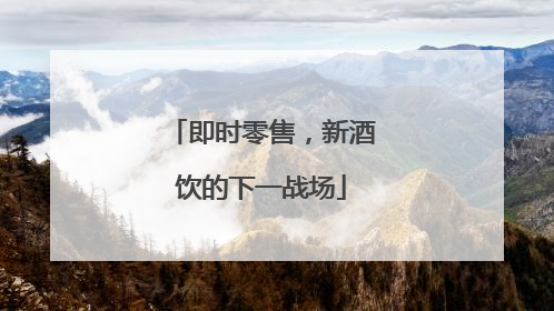 即时零售，新酒饮的下一战场
